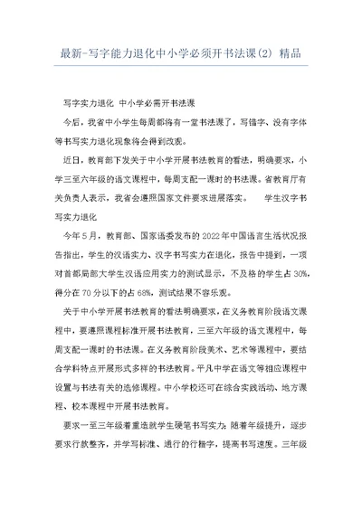 最新-写字能力退化中小学必须开书法课(2) 精品