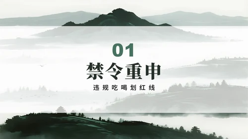 绿色简约水墨中国风违规吃喝专项整治PPT模板
