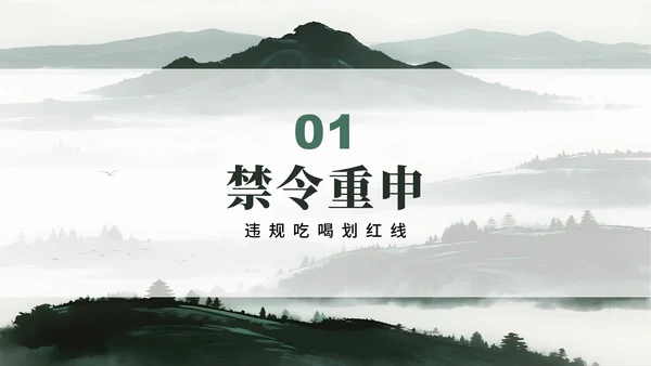 绿色简约水墨中国风违规吃喝专项整治PPT模板