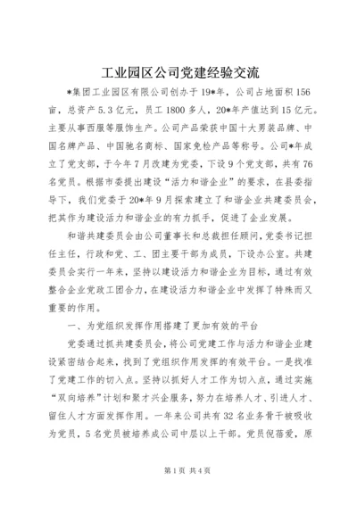 工业园区公司党建经验交流.docx