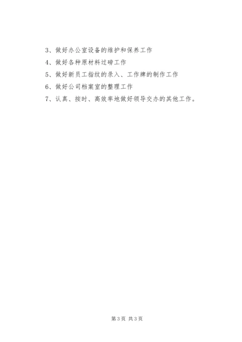 文员的工作计划范文.docx