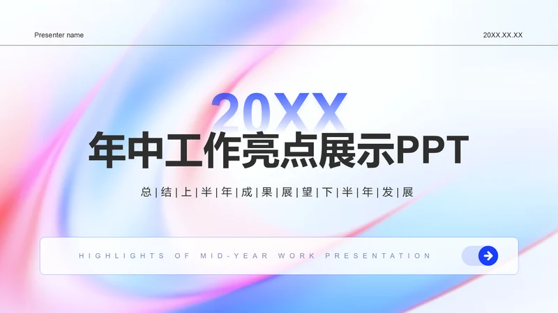 蓝色渐变风年中工作亮点展示PPT模板
