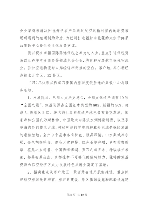 浅谈对巴州临空经济区产业招商的几点思考.docx