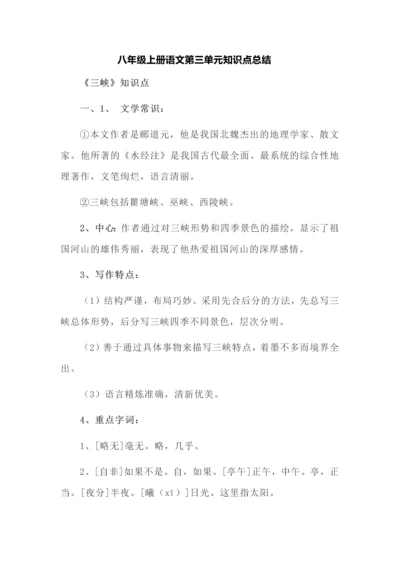 八年级上册语文第三单元知识点总结.docx