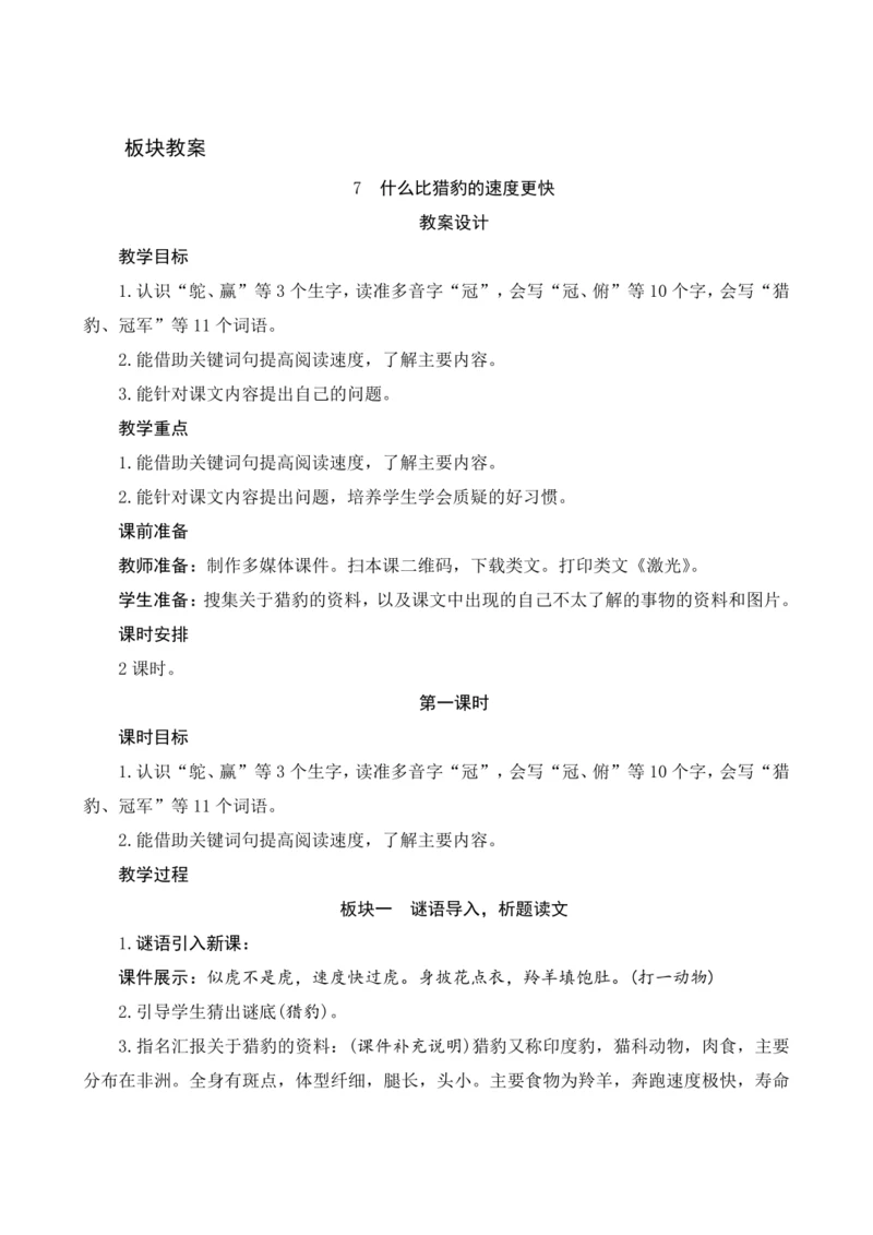 7《什么比猎豹的速度更快》  教案