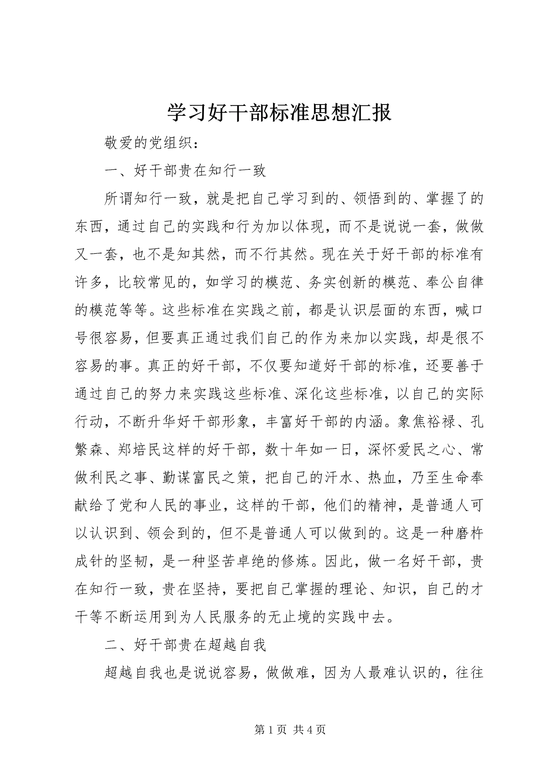 学习好干部标准思想汇报 (2).docx