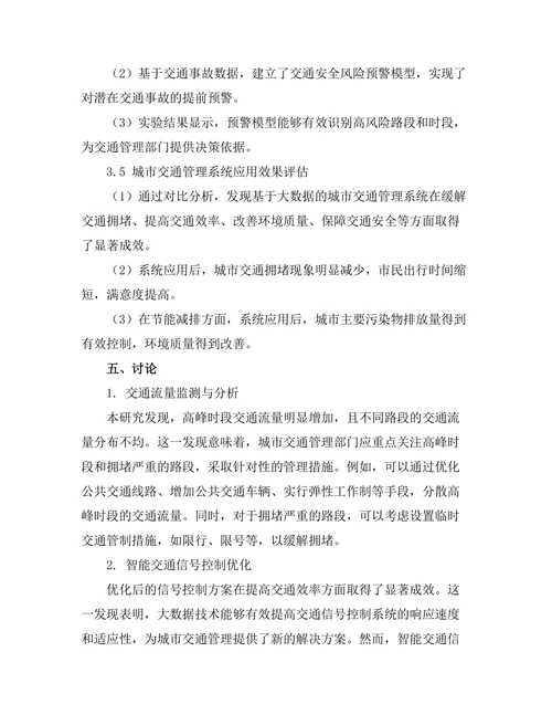 基于大数据的城市交通管理系统研究