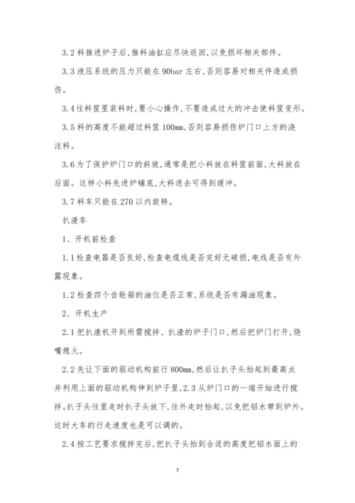 扒渣操作规程7篇.docx