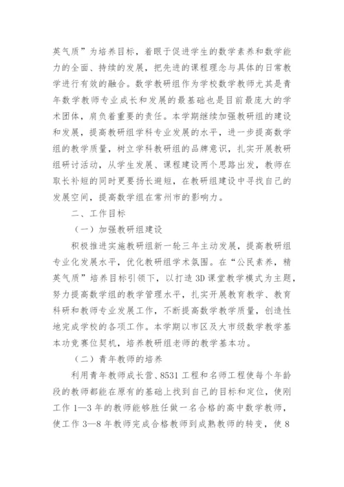 高中数学教研组工作计划.docx