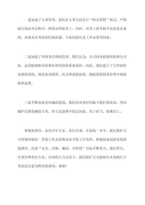 煤矿年终述职述廉报告