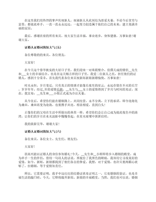 证婚人证婚词简短大气证婚词致辞简短精辟