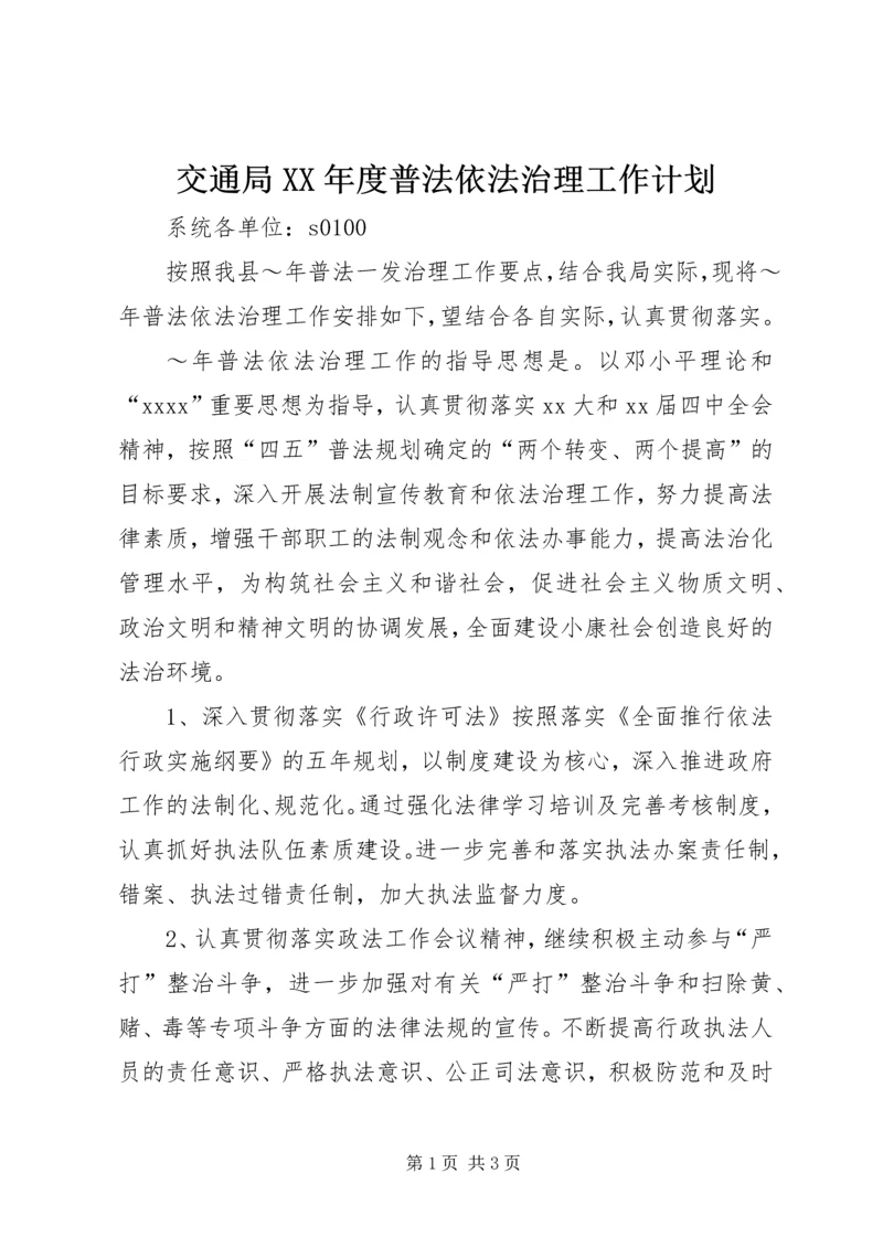 交通局某年度普法依法治理工作计划.docx