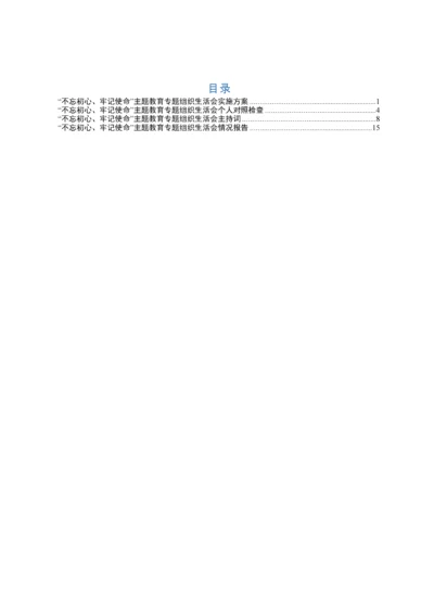 2019120704基层党组织专题组织生活会资料汇编.docx