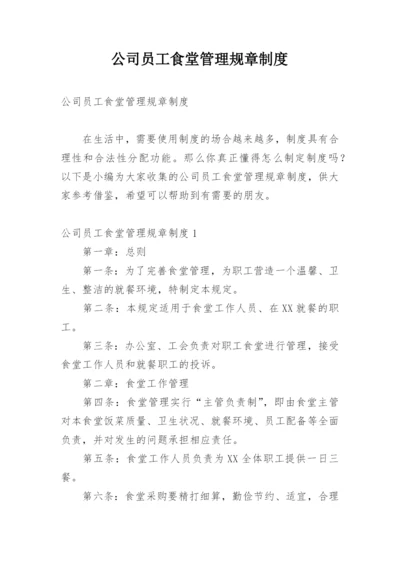 公司员工食堂管理规章制度.docx