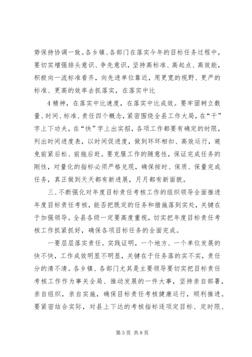 县委书记在全县目标责任考核工作会议上的讲话 (3).docx