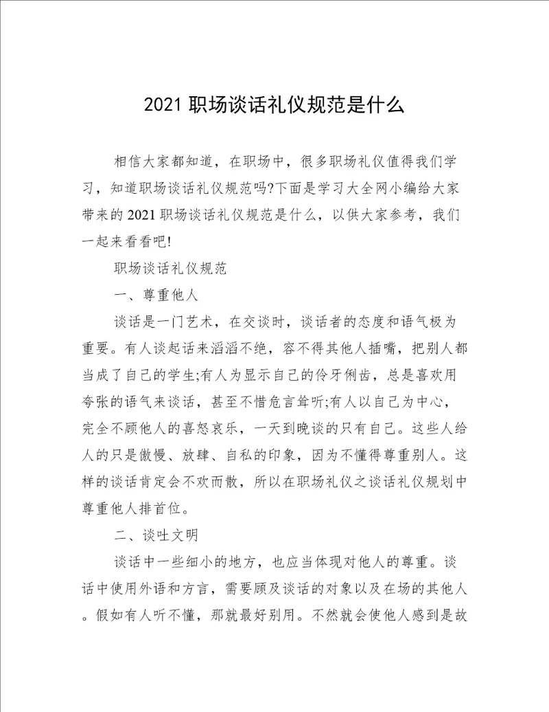 2021职场谈话礼仪规范是什么