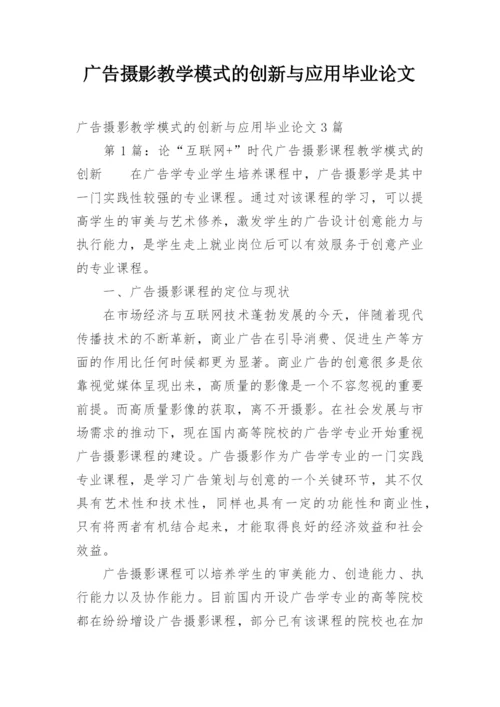 广告摄影教学模式的创新与应用毕业论文.docx