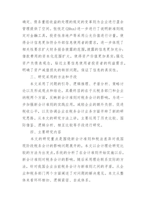 财会专业论文开题报告.docx