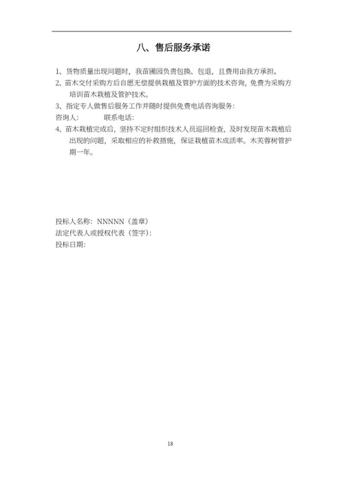 苗木采购项目竞投标文件word模板
