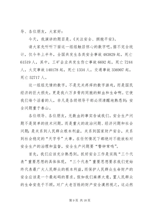 关注安全拥抱平安企业安全生产演讲稿.docx