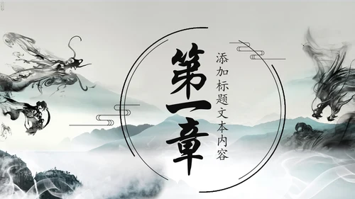 水墨中国龙传统文化龙图腾动态PPT模板