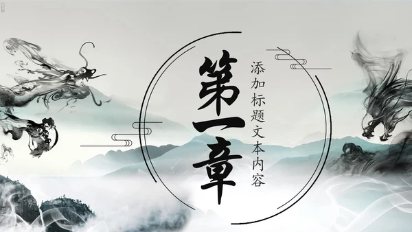 水墨中国龙传统文化龙图腾动态PPT模板