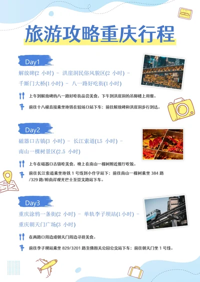 旅游攻略出游行程计划