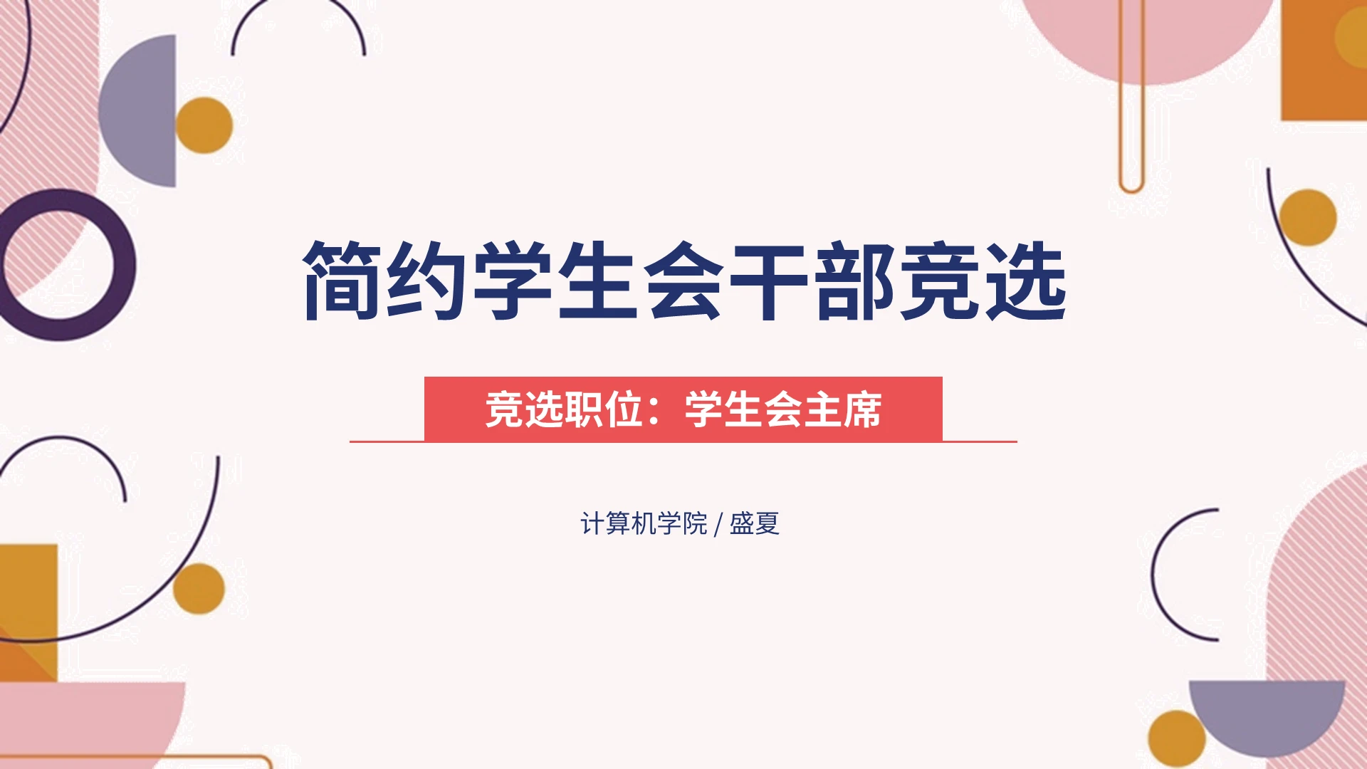 不规则几何简约学生会干部竞选PPT模板宣传PPT动态PPT