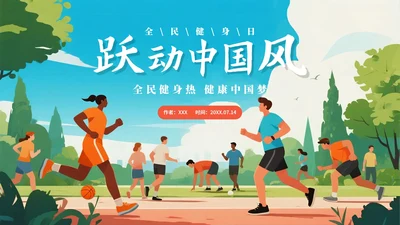 蓝色卡通插画风全国全民健身日科普PPT模板