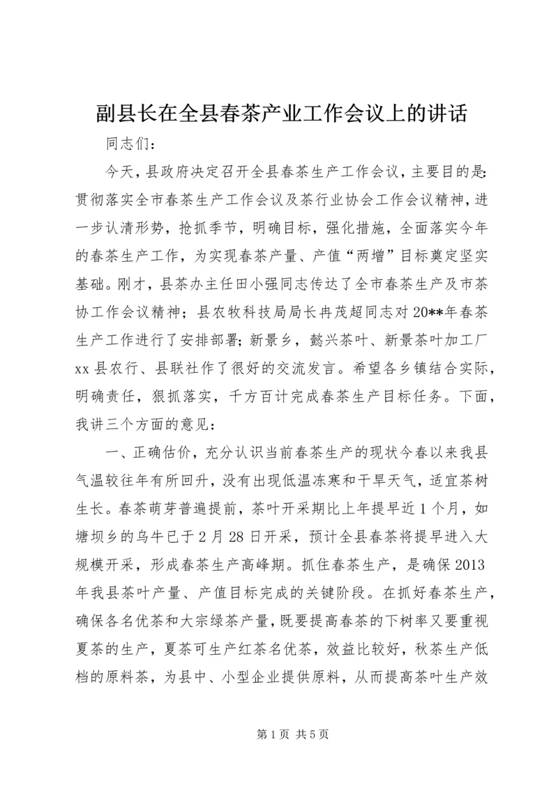 副县长在全县春茶产业工作会议上的讲话.docx