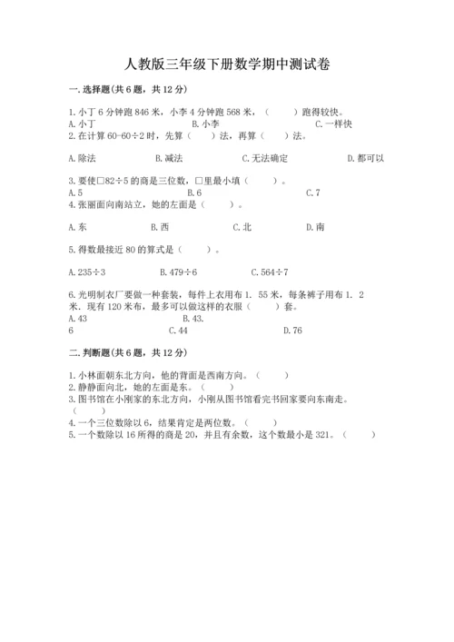 人教版三年级下册数学期中测试卷及精品答案.docx