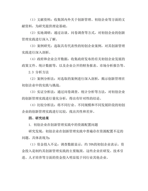 创新管理在初创企业中的实践与挑战
