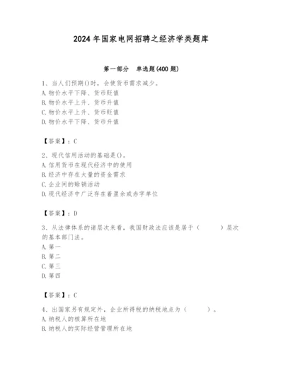 2024年国家电网招聘之经济学类题库带答案（巩固）.docx