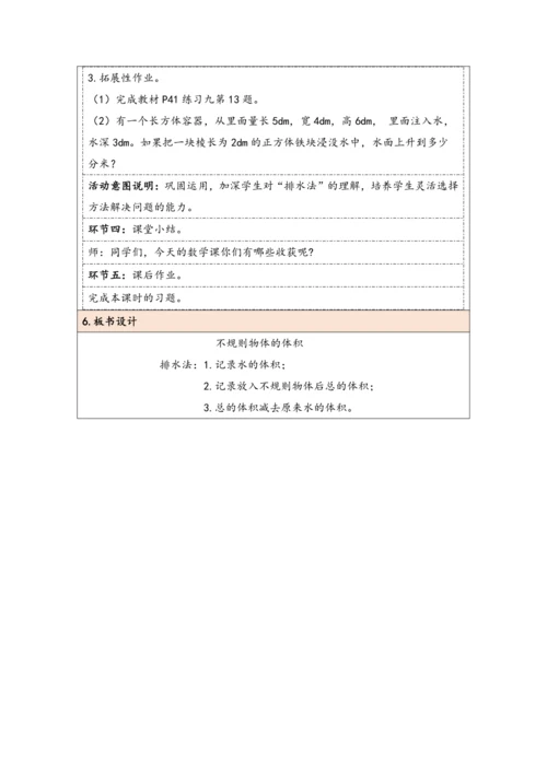 大单元教学【核心素养目标】3.8  不规则物体的体积（表格式）教学设计 人教版五年级下册