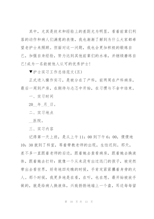 护士实习工作总结范文5篇.docx