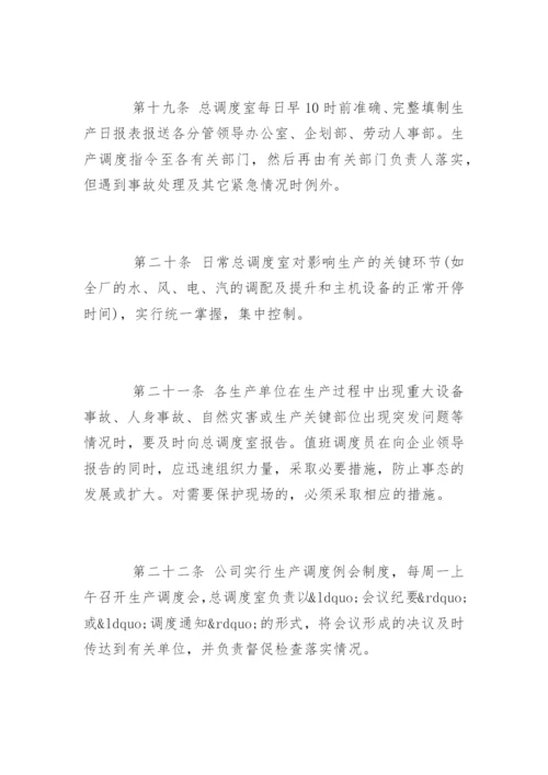 生产调度管理制度_生产调度管理制度规定.docx