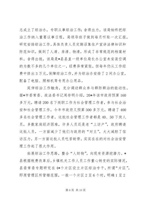 基层综治工作考察情况的报告 (2).docx