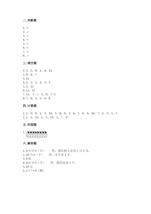 人教版一年级上册数学期末测试卷精品【易错题】.docx