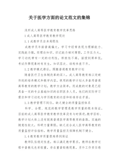 关于医学方面的论文范文的集锦.docx