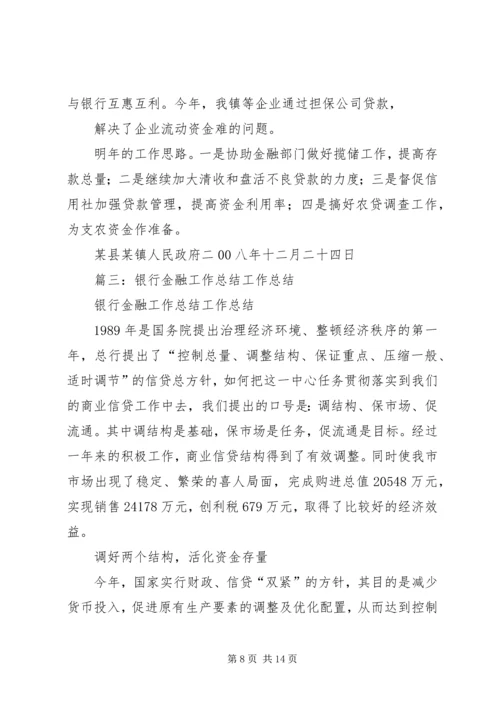 乡镇金融工作总结.docx