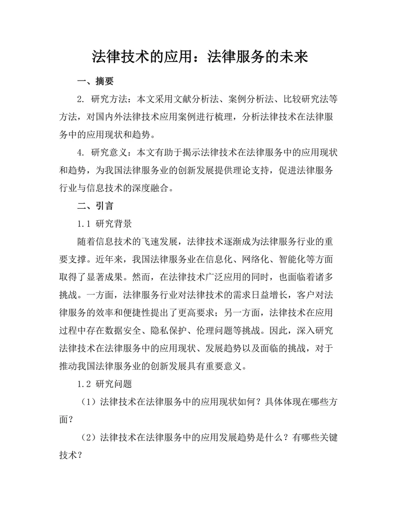 法律技术的应用：法律服务的未来