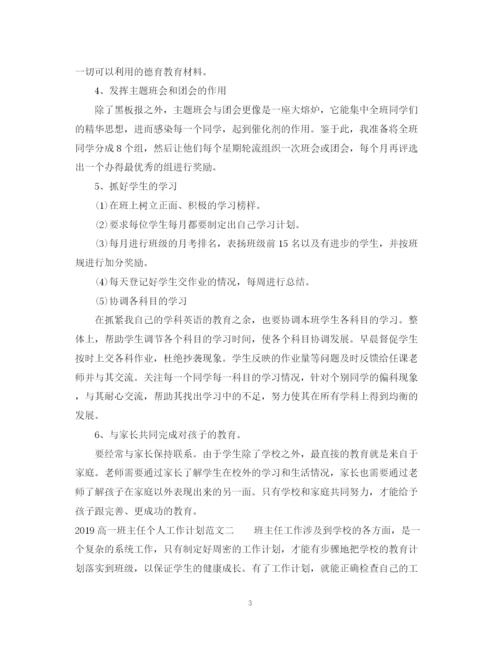 精编之高一班主任个人工作计划范文2.docx