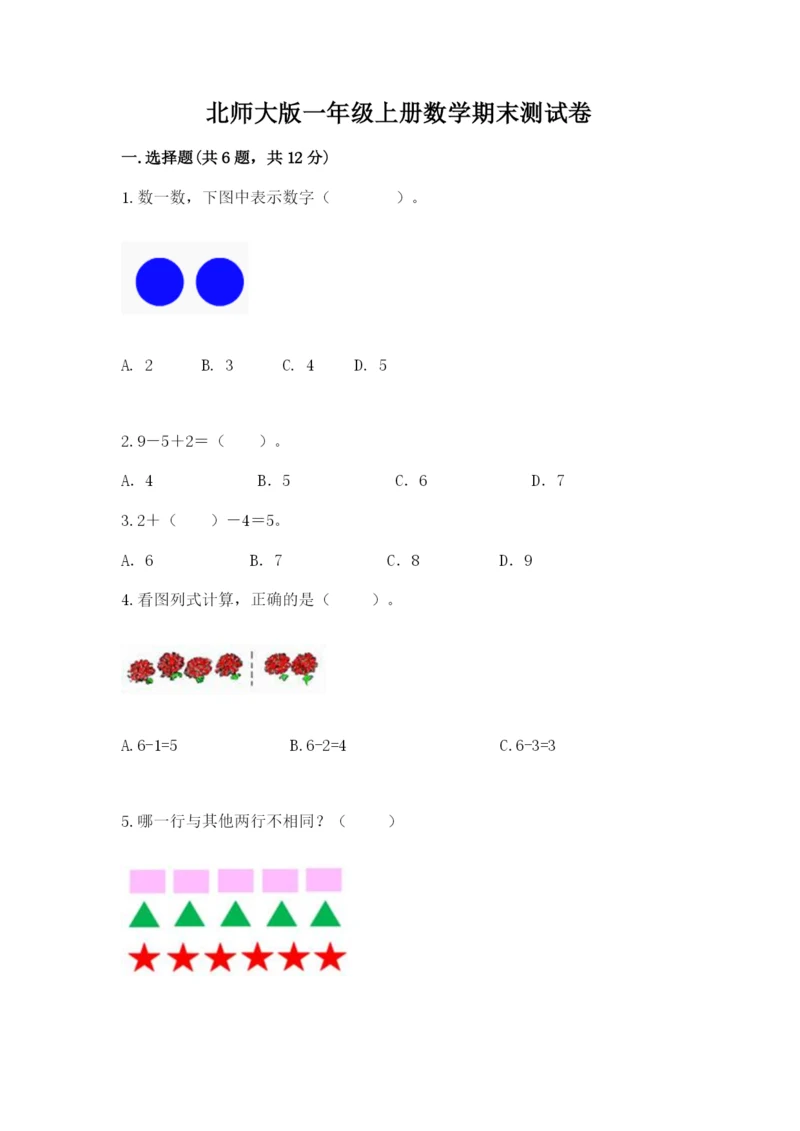 北师大版一年级上册数学期末测试卷附完整答案（名校卷）.docx