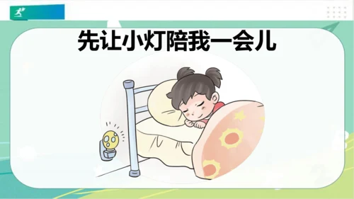 一年级道德与法治上册：第十二课 早睡早起 课件（共28张PPT）