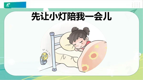 一年级道德与法治上册：第十二课 早睡早起 课件（共28张PPT）