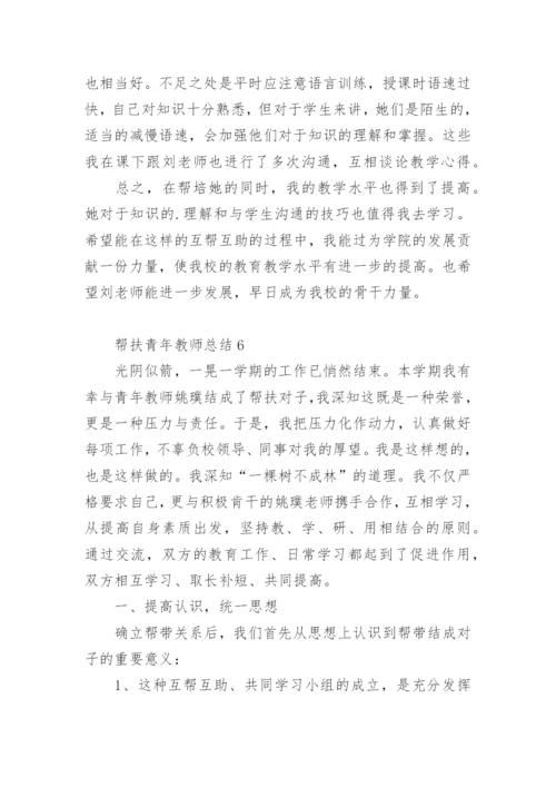 帮扶青年教师总结.docx