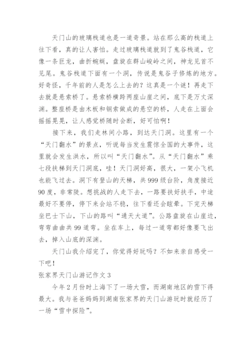 张家界天门山游记作文.docx