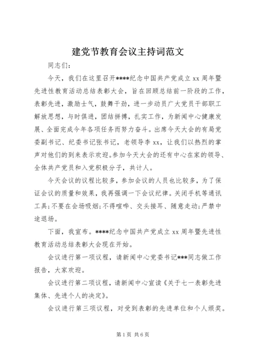 建党节教育会议主持词范文.docx