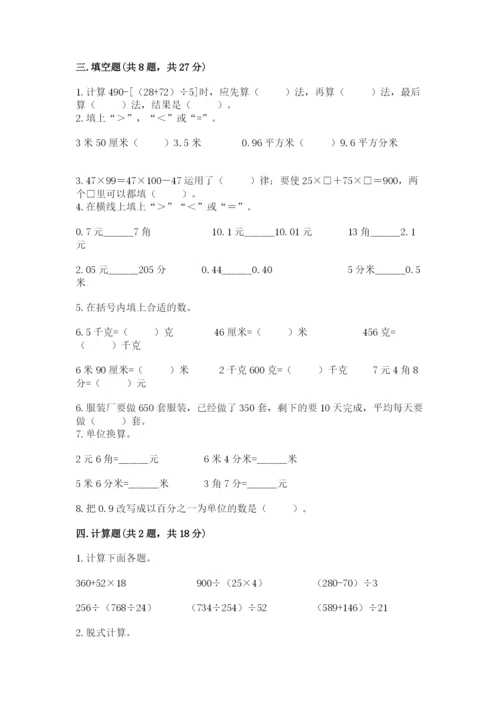 人教版小学四年级下册数学期中测试卷（综合题）.docx