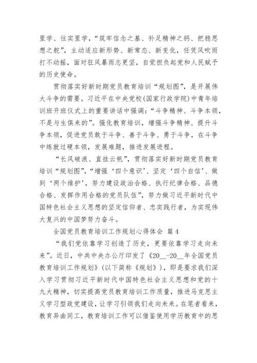 全国党员教育培训工作规划心得体会.docx